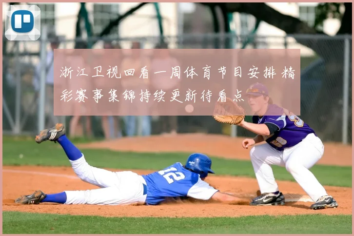 浙江卫视回看一周体育节目安排 精彩赛事集锦持续更新待看点