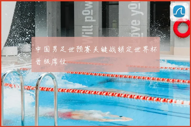 中国男足世预赛关键战锁定世界杯晋级席位