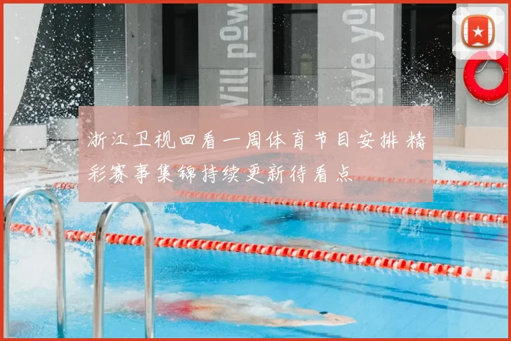 浙江卫视回看一周体育节目安排 精彩赛事集锦持续更新待看点