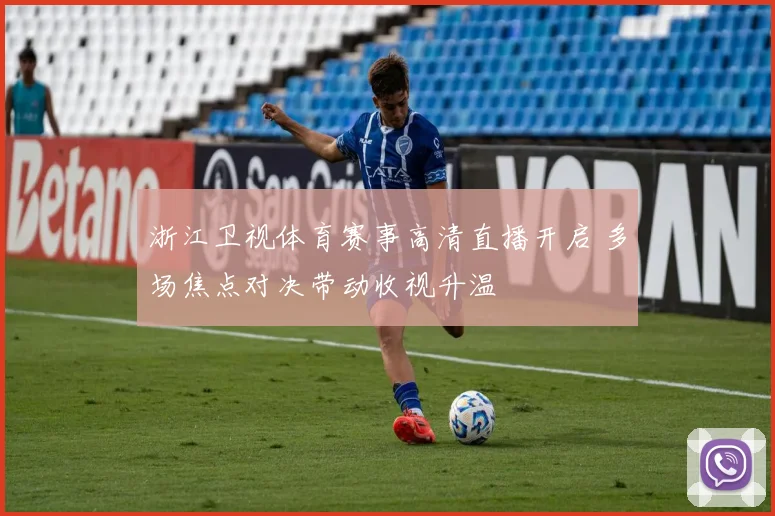 浙江卫视体育赛事高清直播开启 多场焦点对决带动收视升温