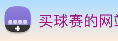 买球赛的网站宝 Logo